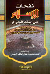 Nefahatul İslam min beledil haram | نفحات الإسلام من بلد الحرام